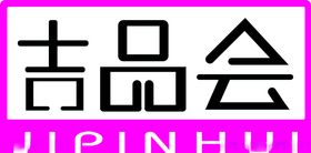 吉品会logo矢量