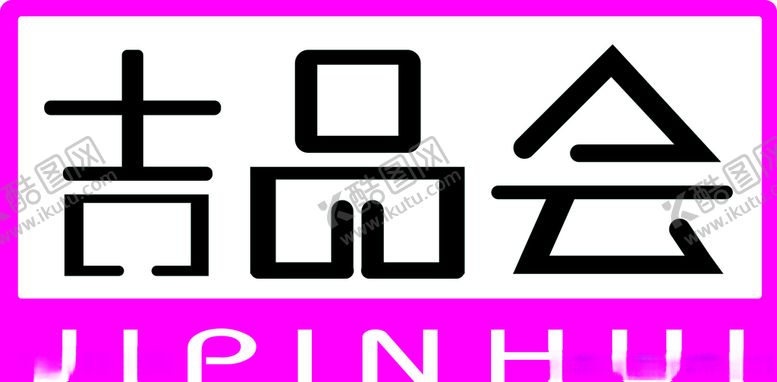 编号：18782407082159363180【酷图网】源文件下载-吉品会logo矢量