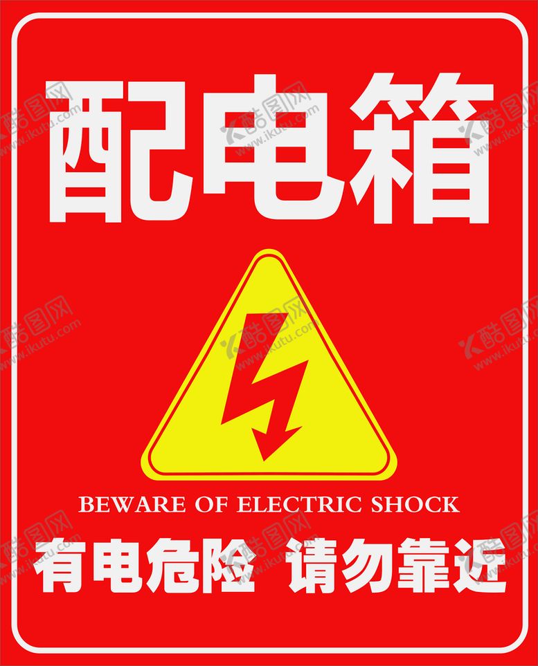 编号：43590109140004562596【酷图网】源文件下载-配电箱