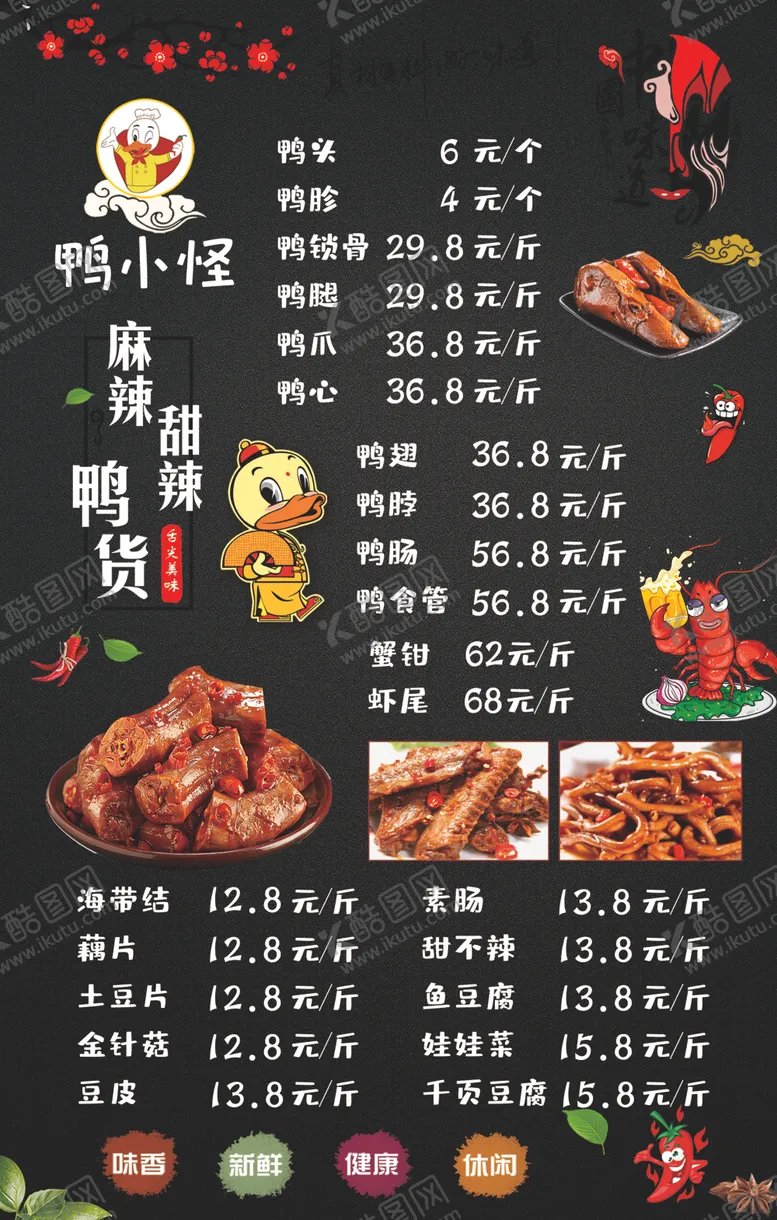 编号：49481507121211316360【酷图网】源文件下载-鸭货价目表