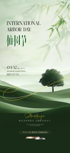 地产植树节调性海报