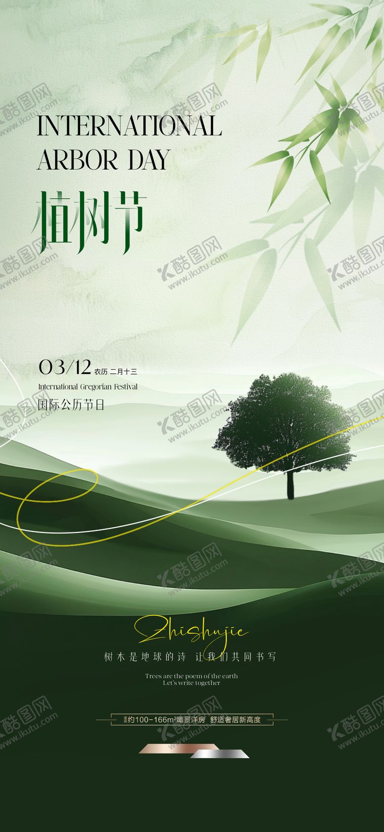 编号：44541203090213344363【酷图网】源文件下载-地产植树节调性海报