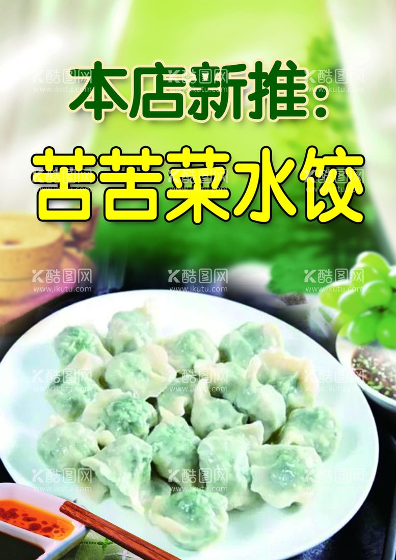 编号：74576102220742089688【酷图网】源文件下载-苦苦菜水饺