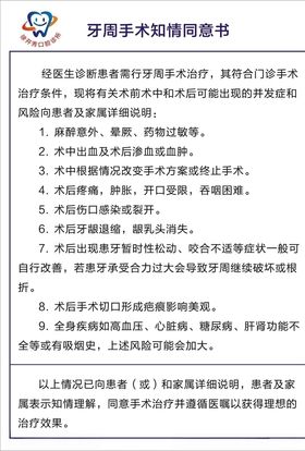 牙科牙周手术知情同意书