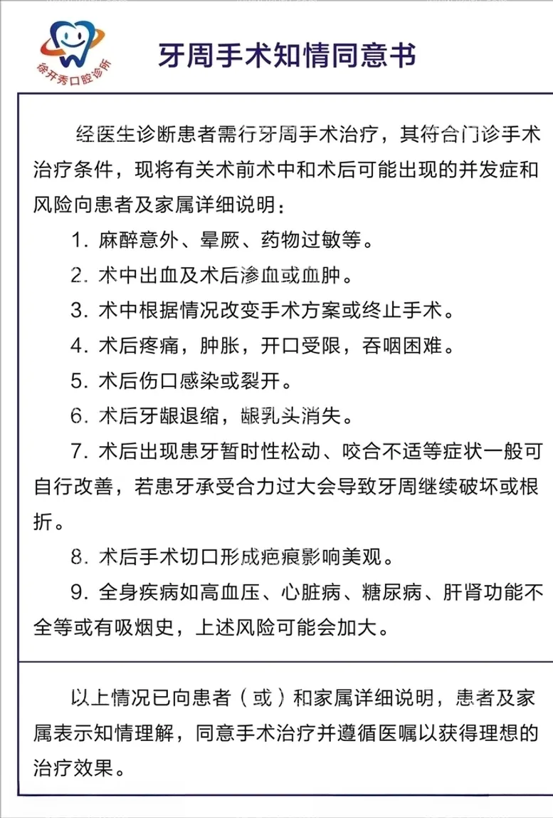 编号：25139403091908196175【酷图网】源文件下载-牙科牙周手术知情同意书