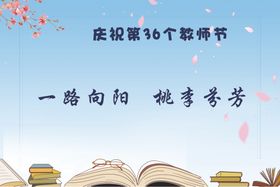 教师节
