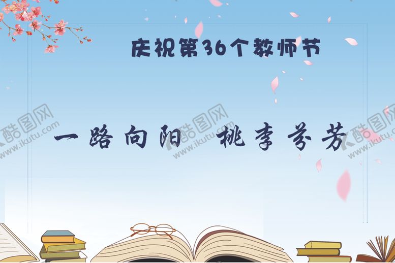 编号：87478906301341302542【酷图网】源文件下载-教师节