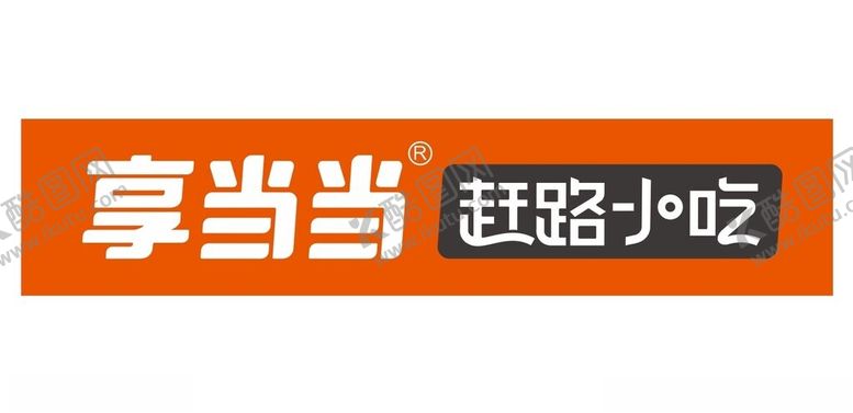 编号：17340802281523597334【酷图网】源文件下载-享当当赶路小吃logo