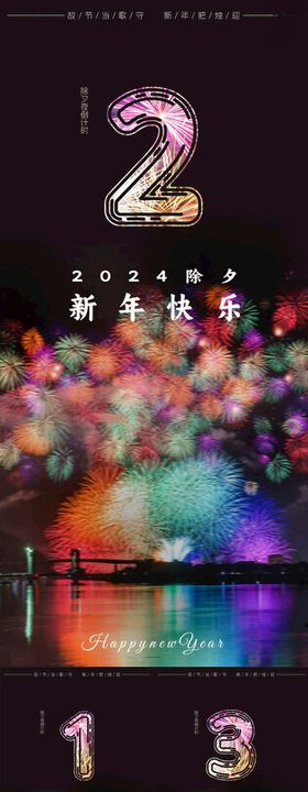 2024除夕新年倒计时烟花系列