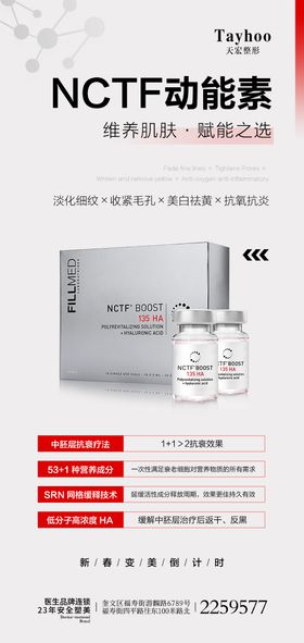 医美整形NCTF动能素玻尿酸丝丽菲洛