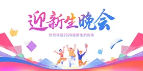 迎新生晚会宣传海报