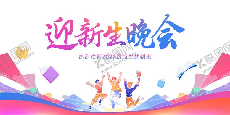 编号：76954511171639209450【酷图网】源文件下载-迎新生晚会宣传海报