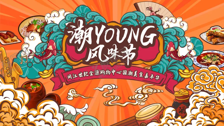 编号：25460211202228444339【酷图网】源文件下载-美食街主视觉