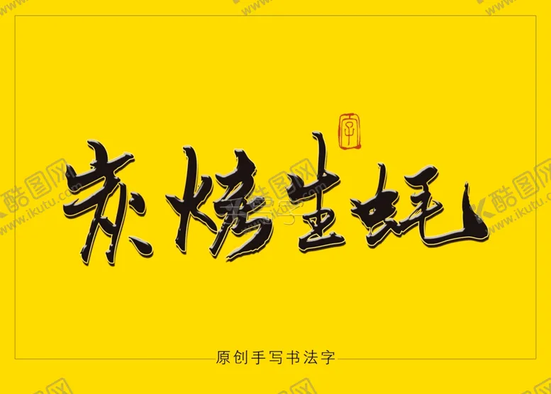 编号：43997706300727026632【酷图网】源文件下载-炭烤生蚝书法毛笔字