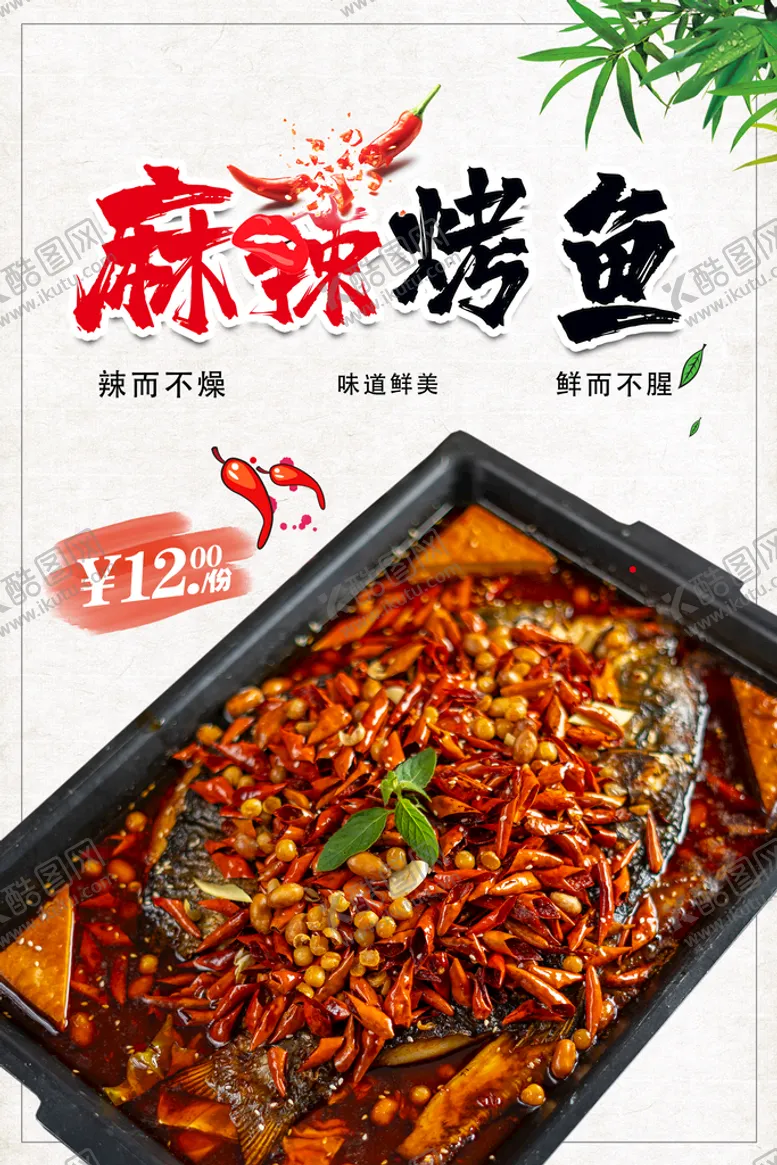 编号：02471809290106088916【酷图网】源文件下载-麻辣烤鱼