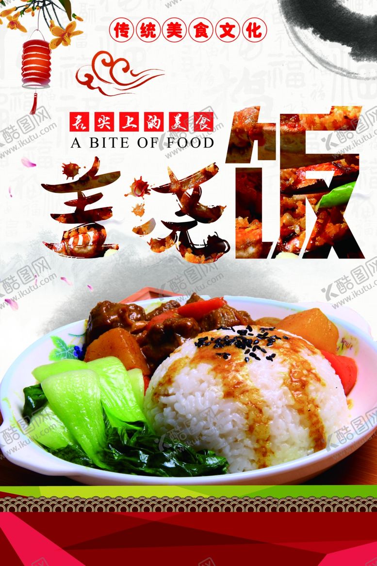 编号：89018207121457269675【酷图网】源文件下载-盖浇饭
