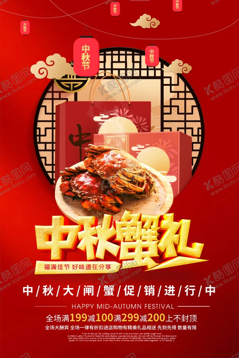 编号：49631302062206098419【酷图网】源文件下载-中秋节海报