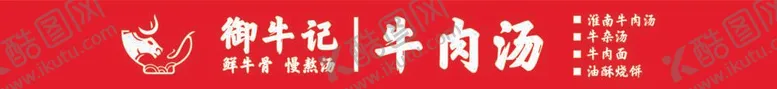 编号：11043912060313082743【酷图网】源文件下载-御牛记牛肉汤