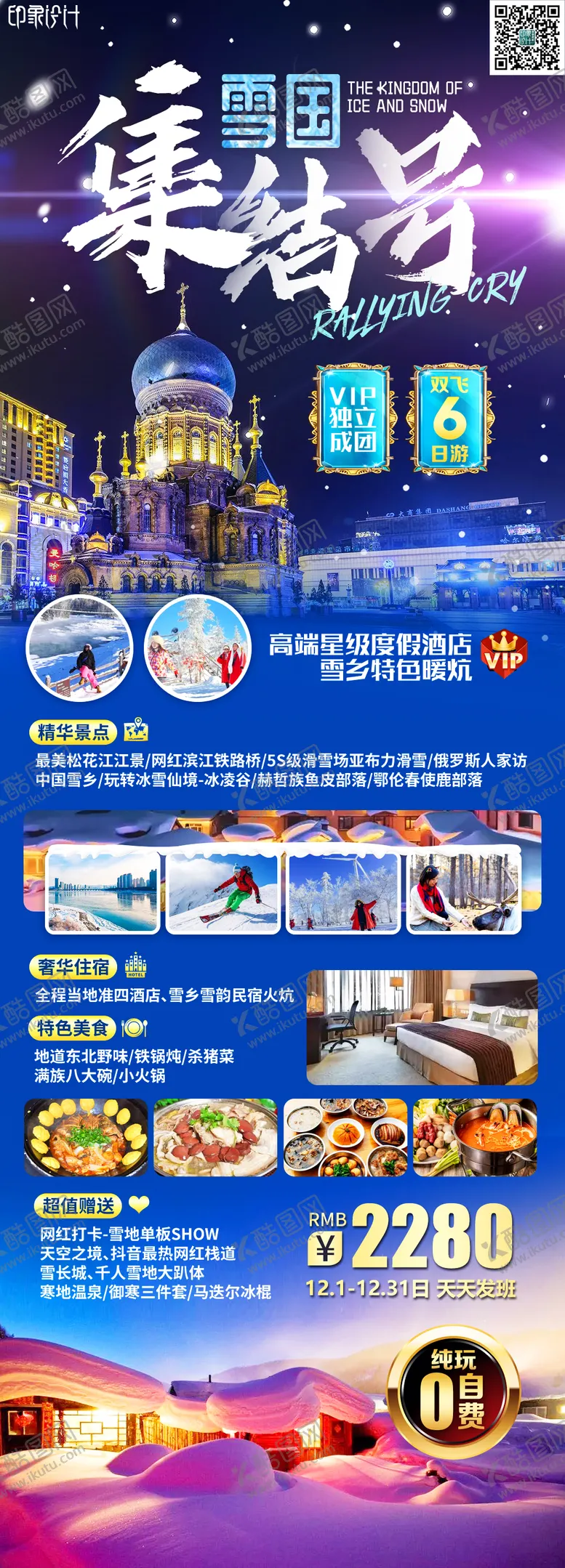 编号：62124612050430294214【酷图网】源文件下载-东北旅游海报