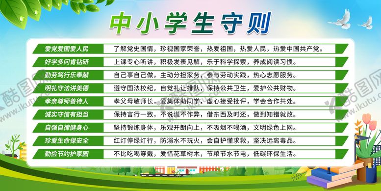 编号：95362109250028122539【酷图网】源文件下载-中小学生守则