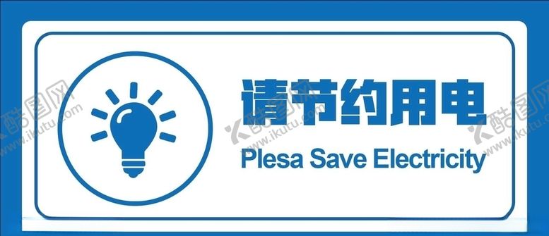编号：28089810040557139478【酷图网】源文件下载-节约用电标语
