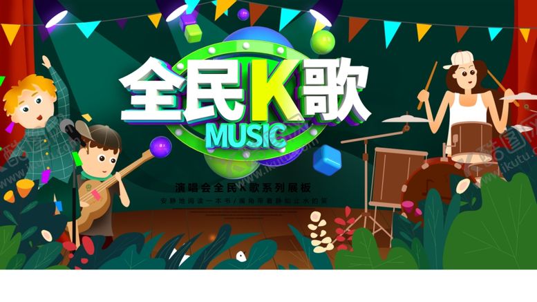 编号：56635607040224539168【酷图网】源文件下载-全民k歌
