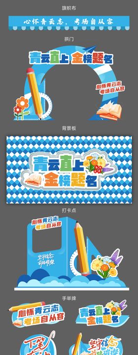 蓝色高考异形打卡点展板