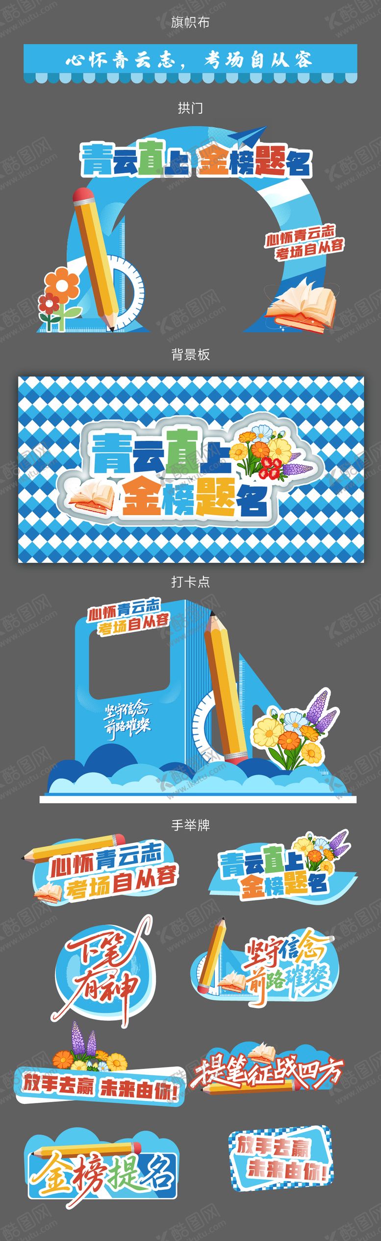 编号：38216605250254473258【酷图网】源文件下载-蓝色高考异形打卡点展板