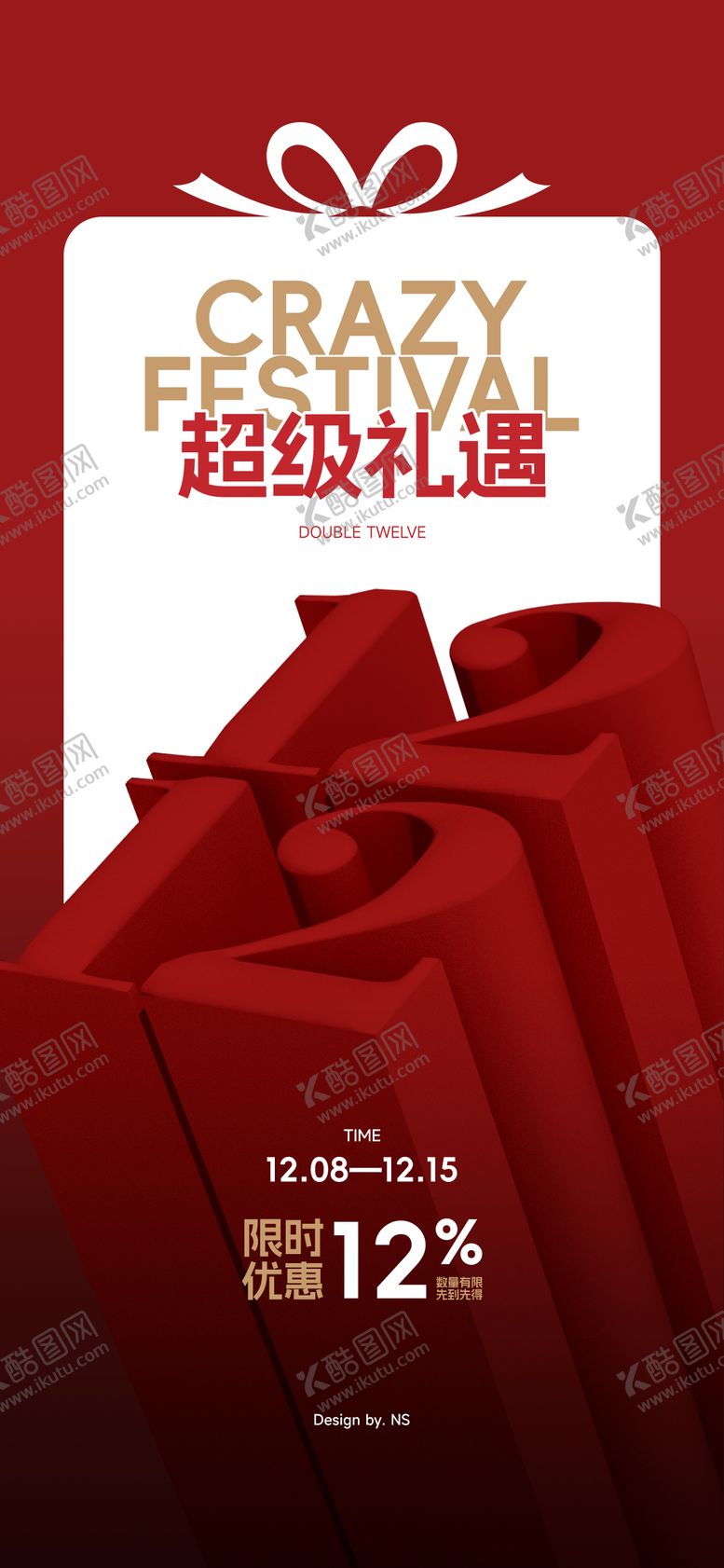 编号：71037512051950229121【酷图网】源文件下载-双12海报