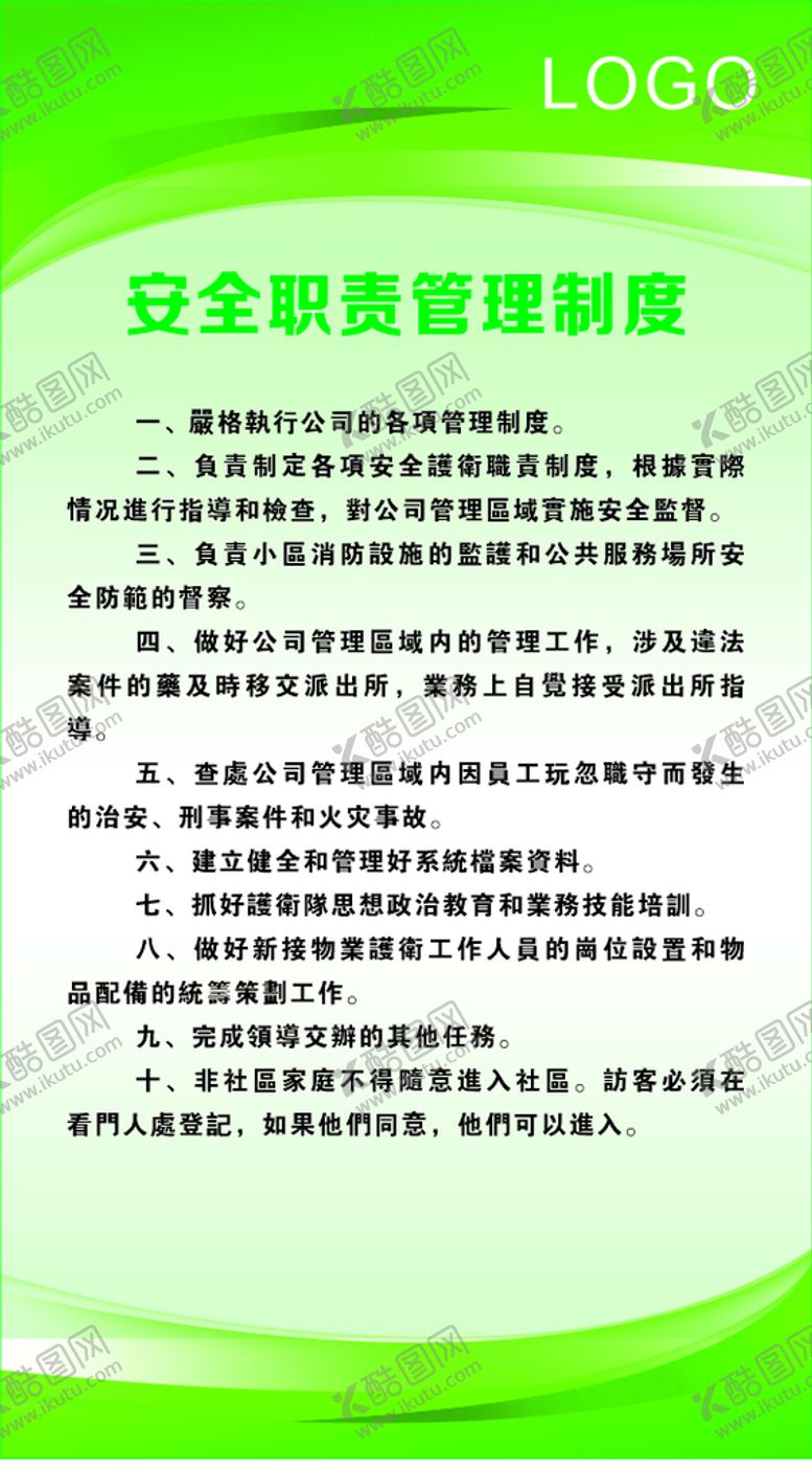编号：54958711011346283521【酷图网】源文件下载-安全职责管理制度