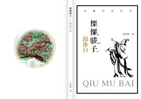 傈僳骄子邱沐白