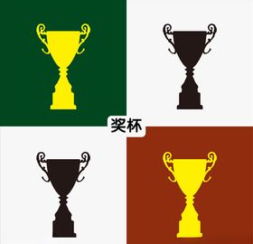 奖杯