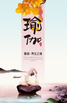 养生海报瑜伽海报