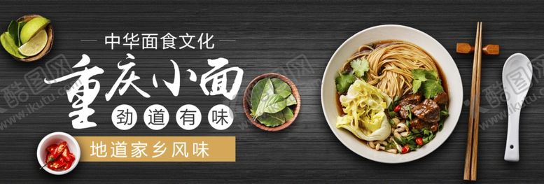 编号：87106705140042006884【酷图网】源文件下载-重庆小面