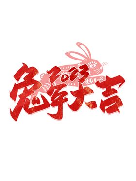 虎年书法 虎年艺术字 成语书法