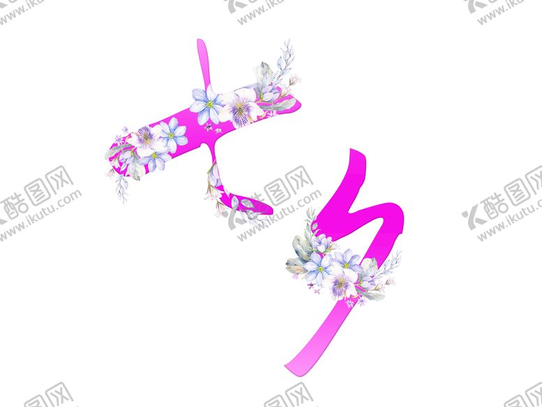 编号：82902210171838134242【酷图网】源文件下载-浪漫七夕艺术字