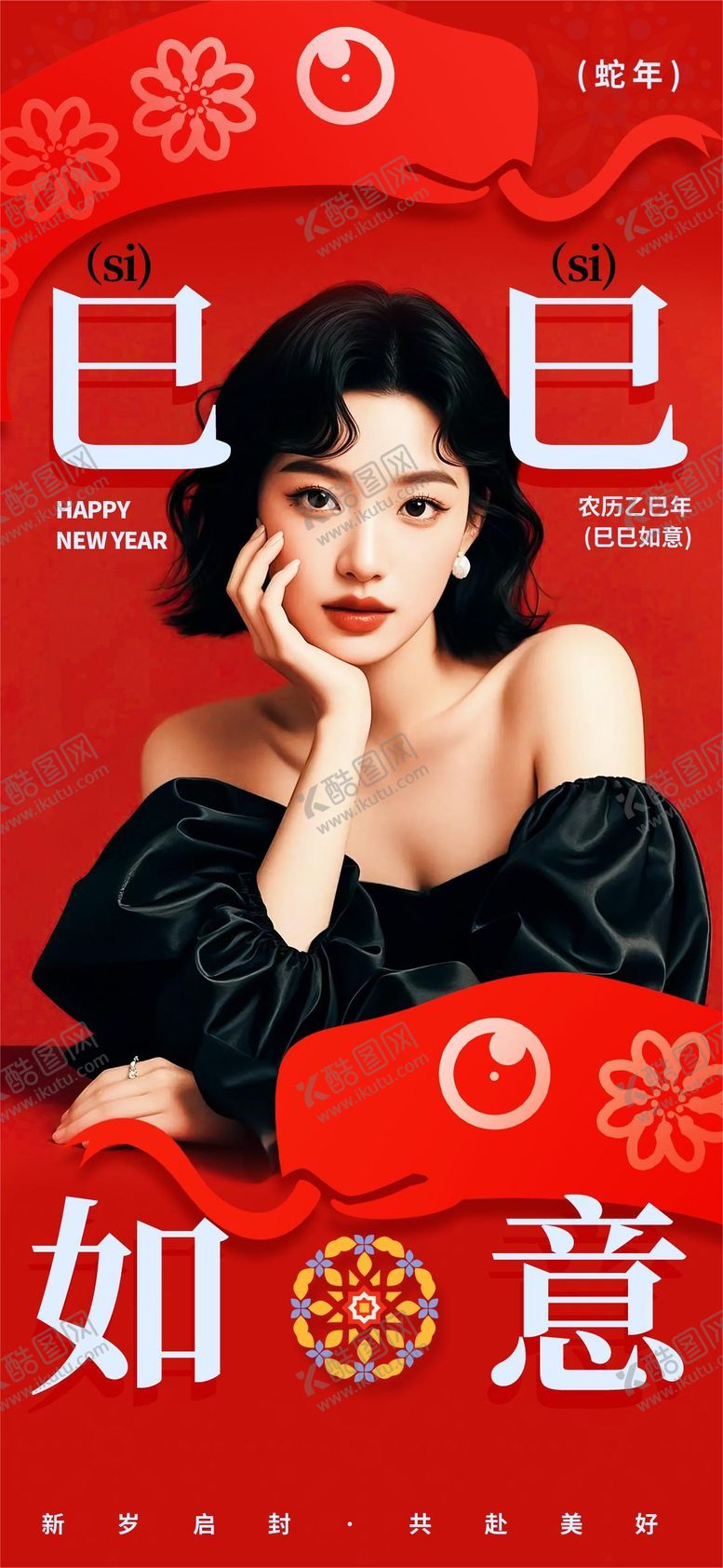 编号：46197701110039428836【酷图网】源文件下载-蛇年巳巳如意海报