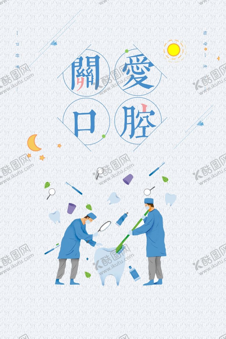 编号：34484701301646231480【酷图网】源文件下载-牙科