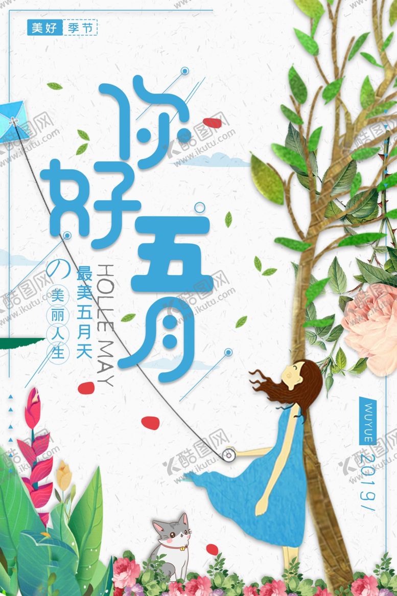 编号：61713710050214223978【酷图网】源文件下载-你好五月