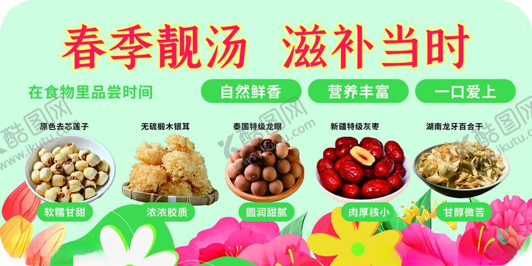 编号：46789211180052129576【酷图网】源文件下载-春季靓汤滋补食材展示