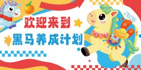 马年展板