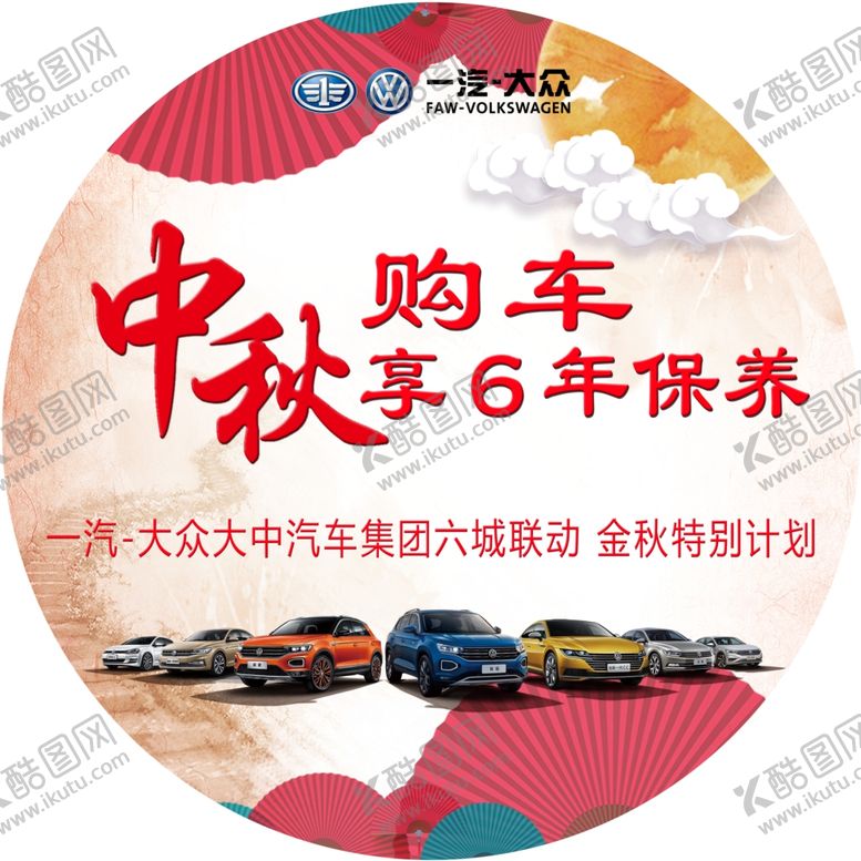 编号：79411407090459466897【酷图网】源文件下载-中秋购车活动