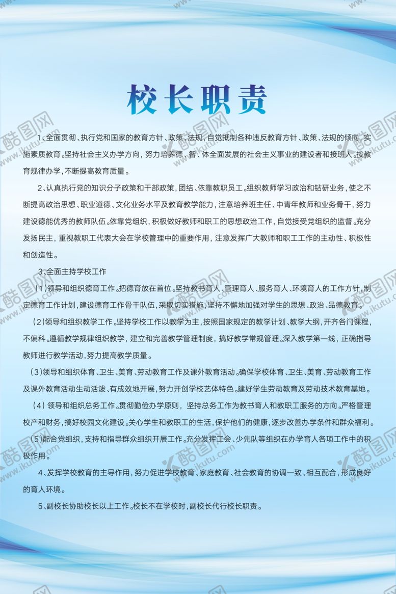 编号：69647709292344497449【酷图网】源文件下载-校长职责
