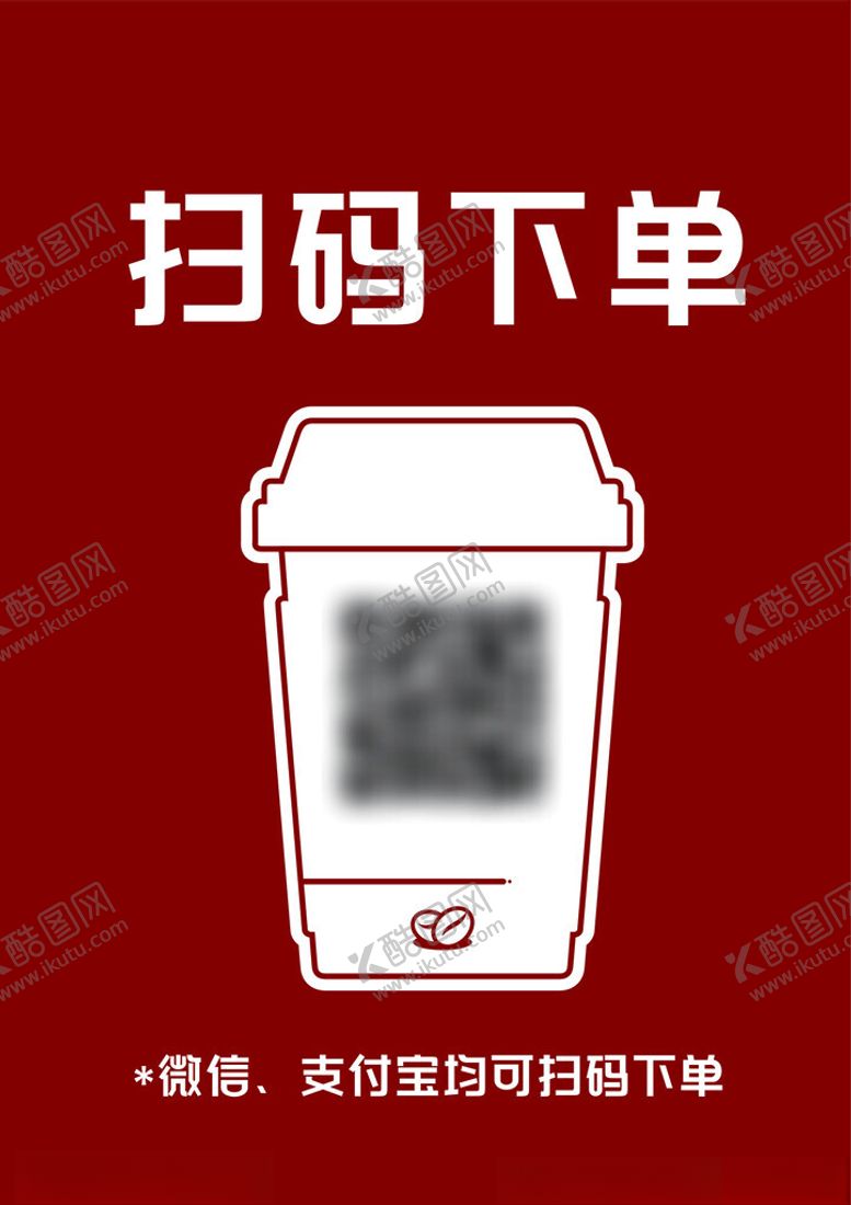 编号：68431601251702383160【酷图网】源文件下载-扫码下单海报