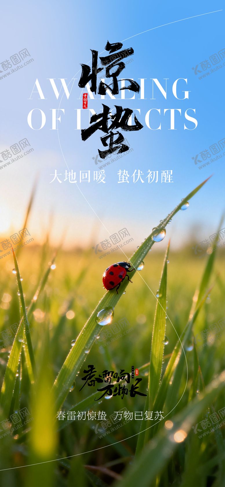 编号：86173103020210144056【酷图网】源文件下载-惊蛰节气海报