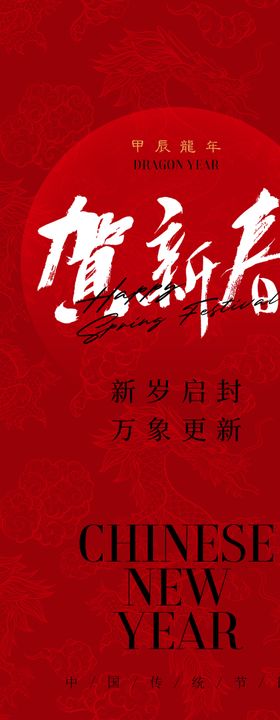 贺新春春节新年海报