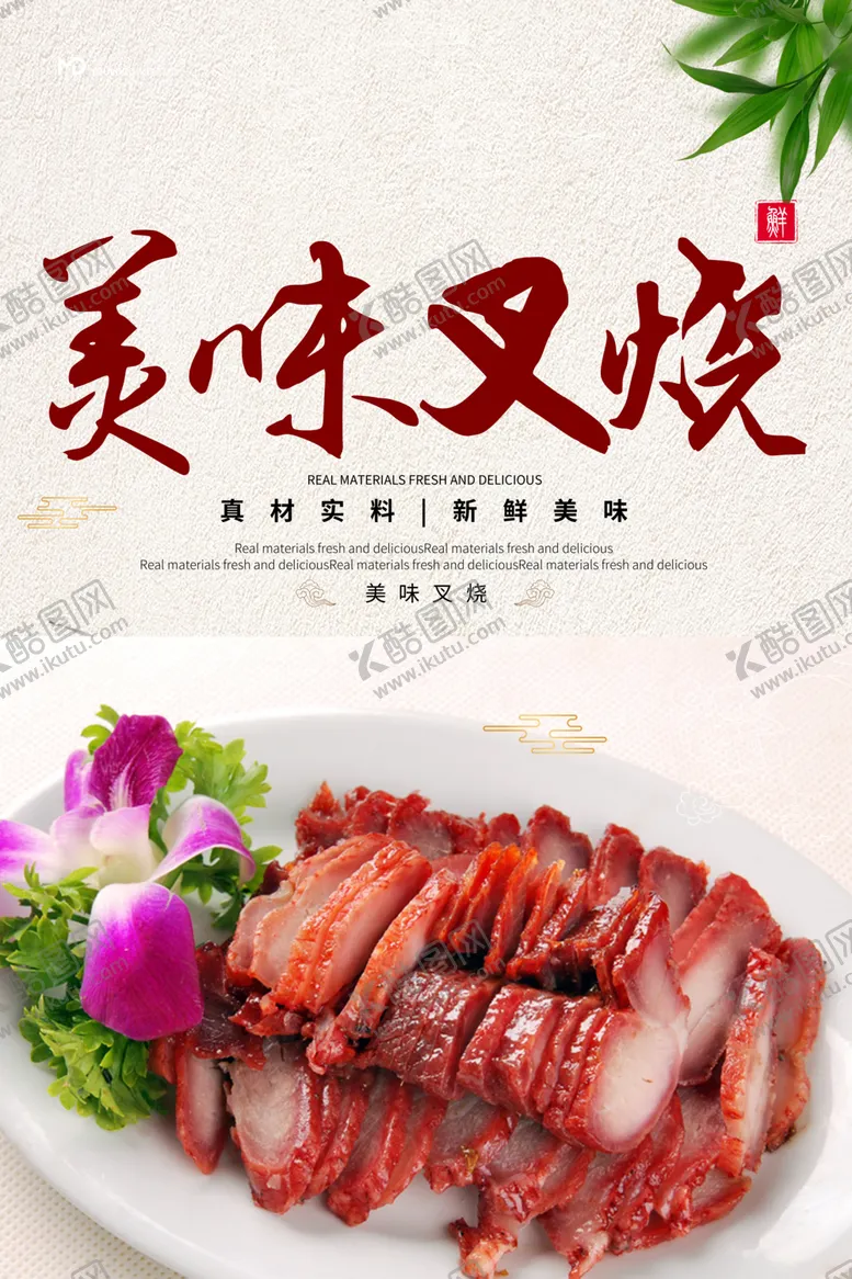 编号：83683809130803467786【酷图网】源文件下载-叉烧海报