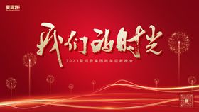 企业年会背景板