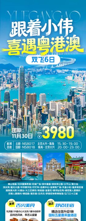 喜遇粤港澳旅游海报