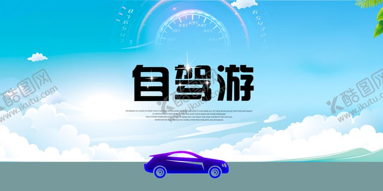编号：35620909191150568579【酷图网】源文件下载-自驾游